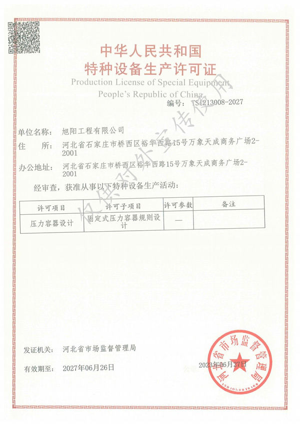 旭阳压力容器设计许可证书