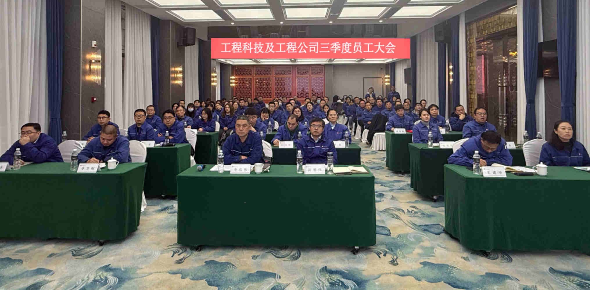 工程科技与工程公司召开2025年度三季度员工大会 