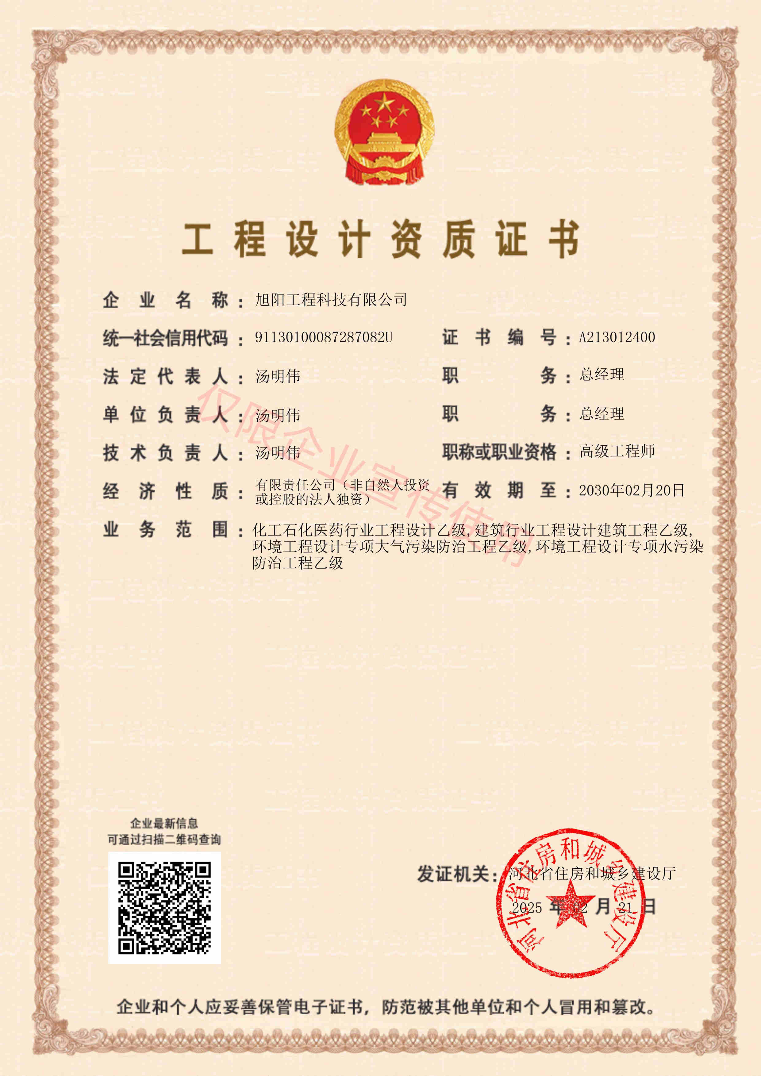 工程设计资质证书-1.jpg